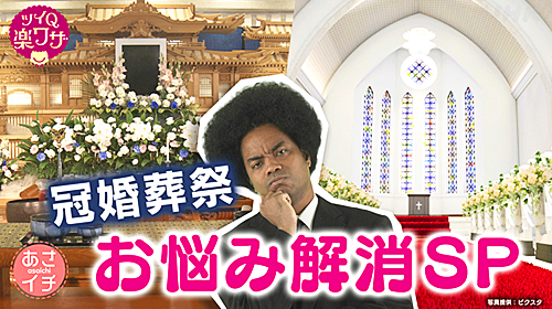 2022年5月24日8時15分〜【NHKあさイチ】冠婚葬祭特集の取材に協力いたしました。